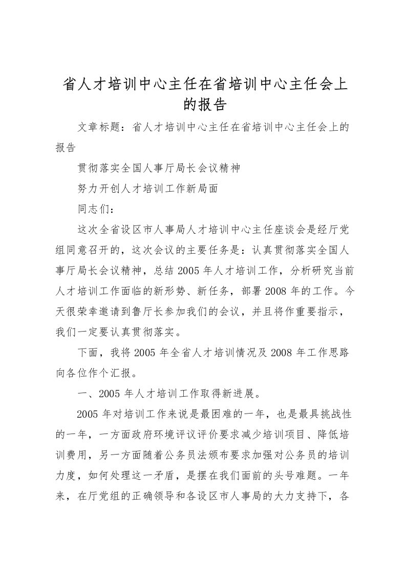 2022省人才培训中心主任在省培训中心主任会上的报告