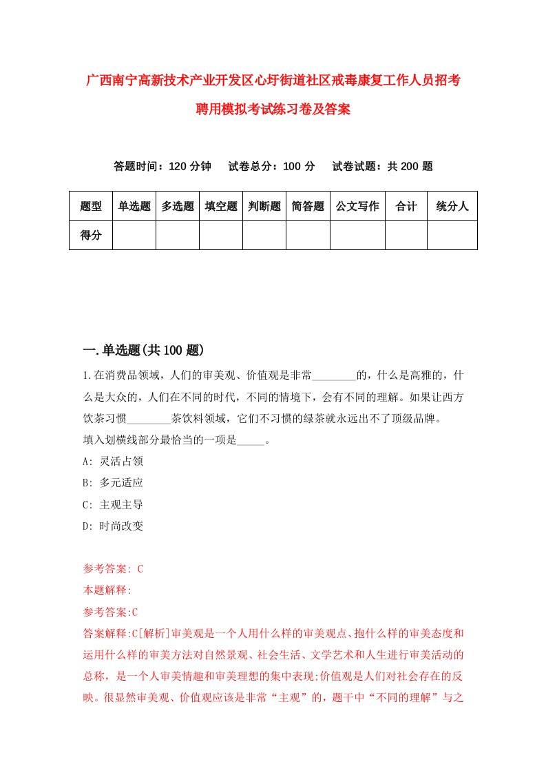 广西南宁高新技术产业开发区心圩街道社区戒毒康复工作人员招考聘用模拟考试练习卷及答案第7次