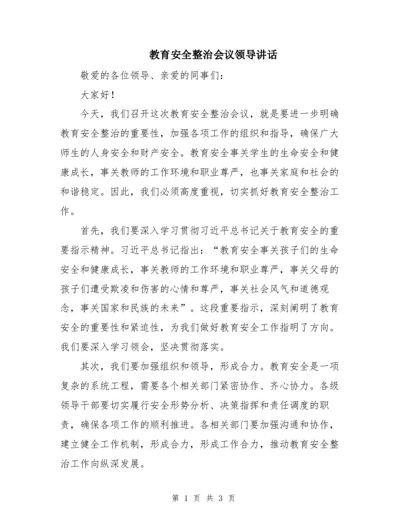 教育安全整治会议领导讲话