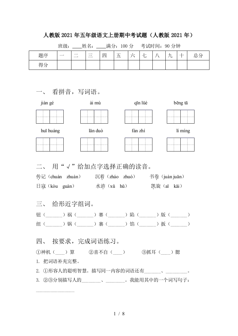 人教版2021年五年级语文上册期中考试题(人教版2021年)