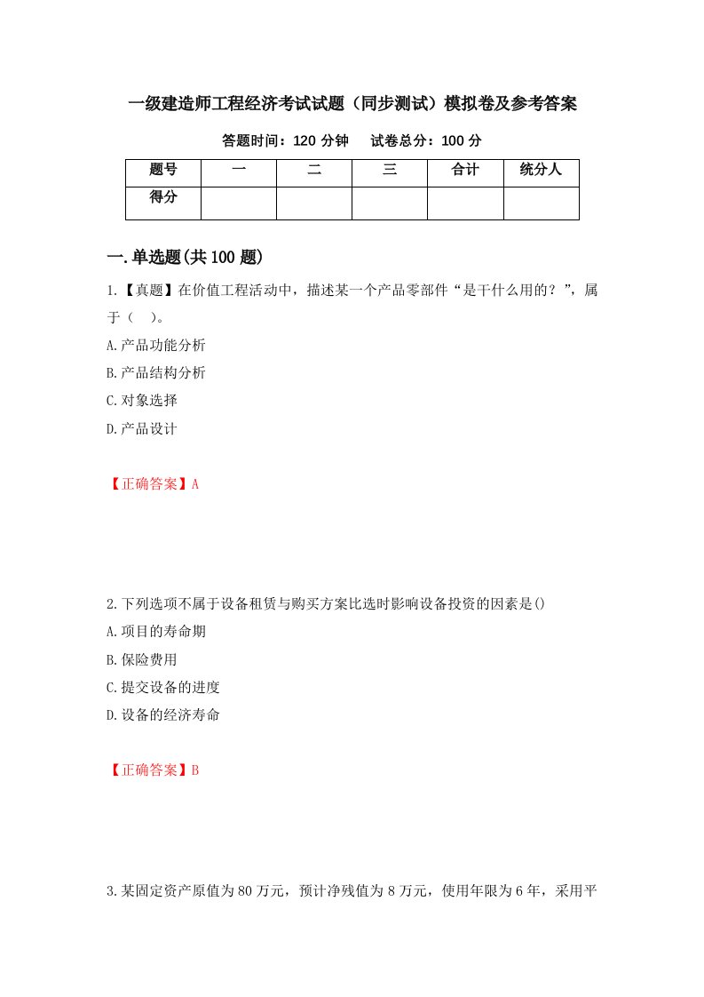 一级建造师工程经济考试试题同步测试模拟卷及参考答案第3期