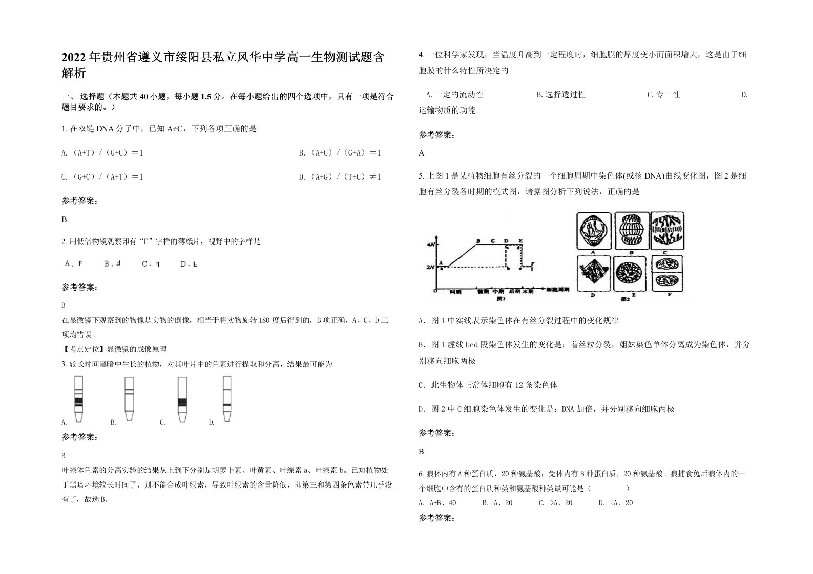 2022年贵州省遵义市绥阳县私立风华中学高一生物测试题含解析