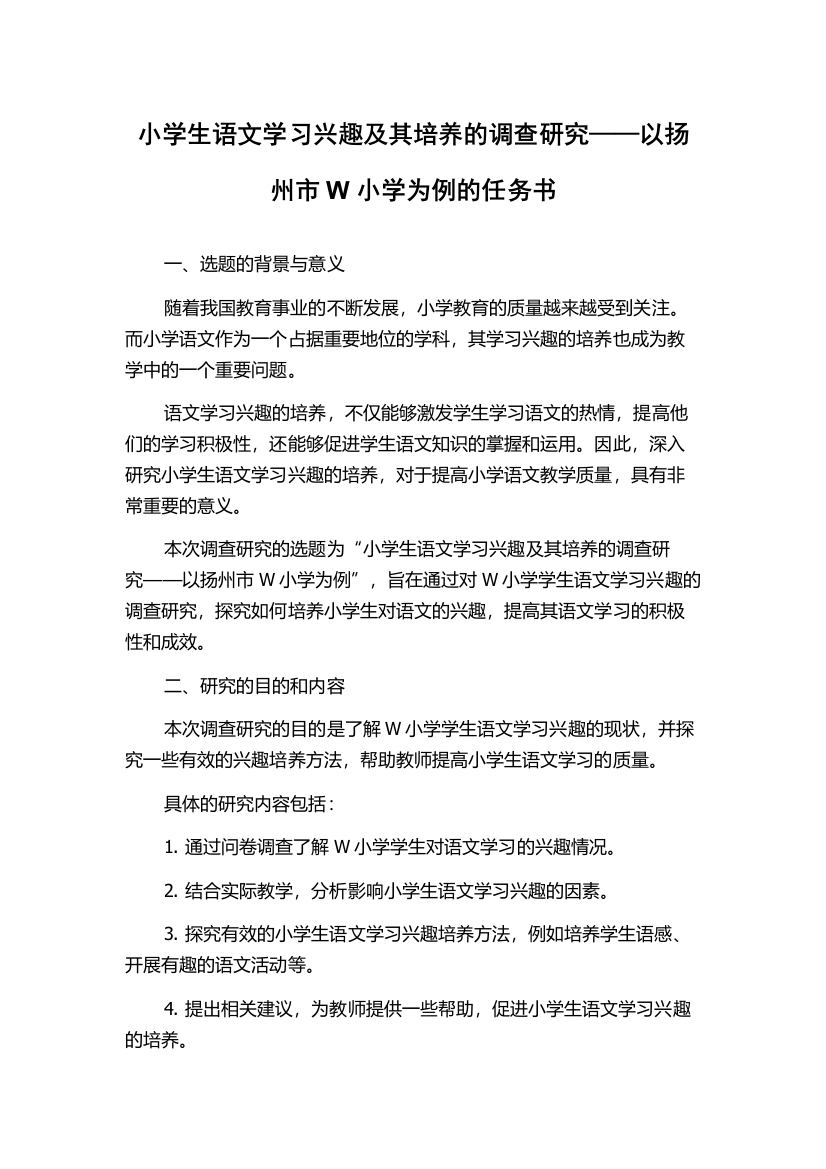 小学生语文学习兴趣及其培养的调查研究——以扬州市W小学为例的任务书