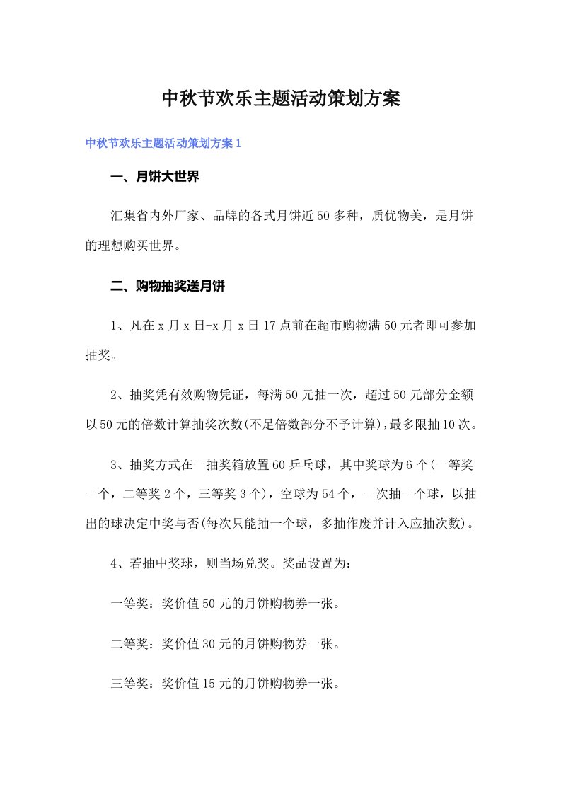 中秋节欢乐主题活动策划方案