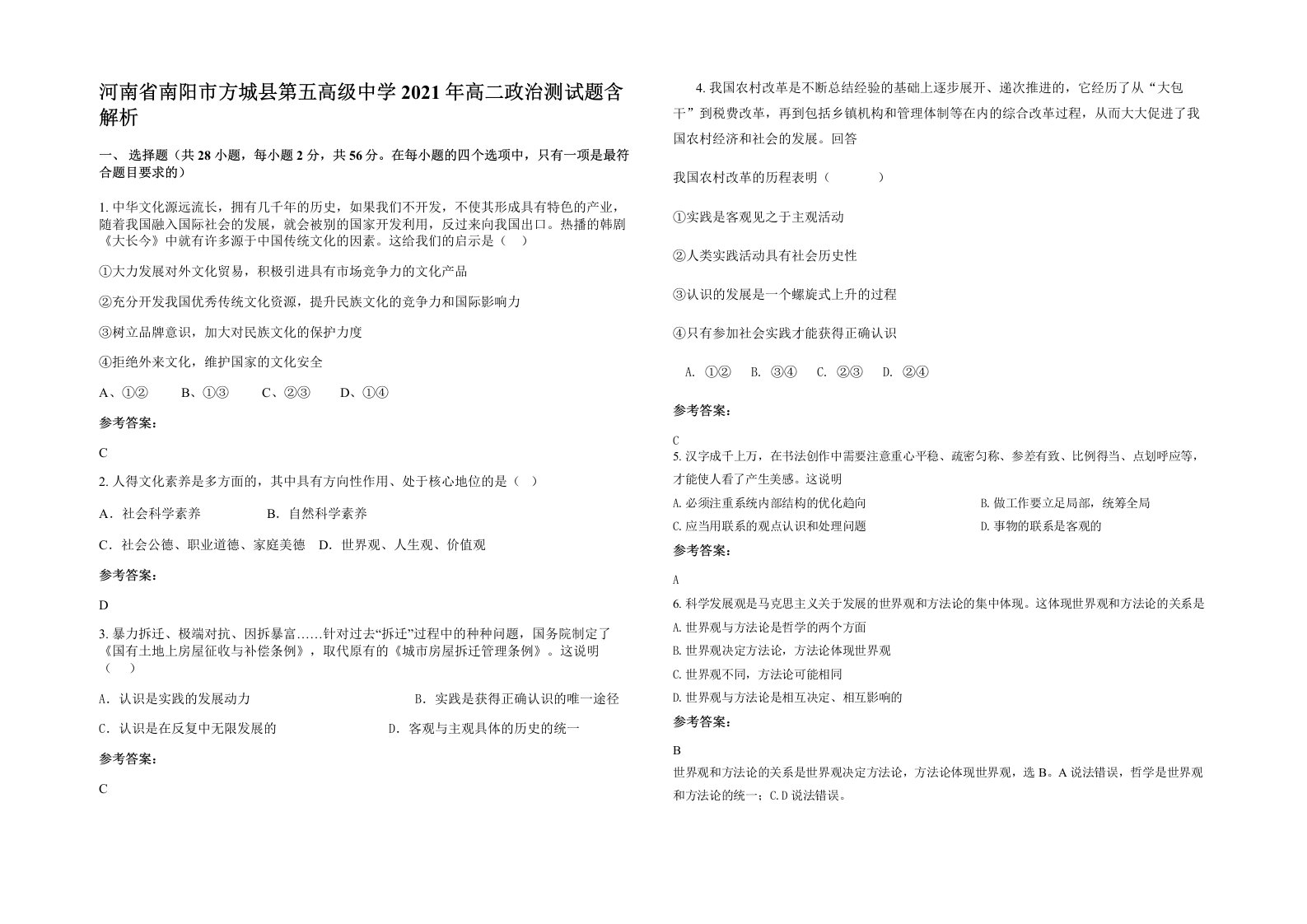 河南省南阳市方城县第五高级中学2021年高二政治测试题含解析