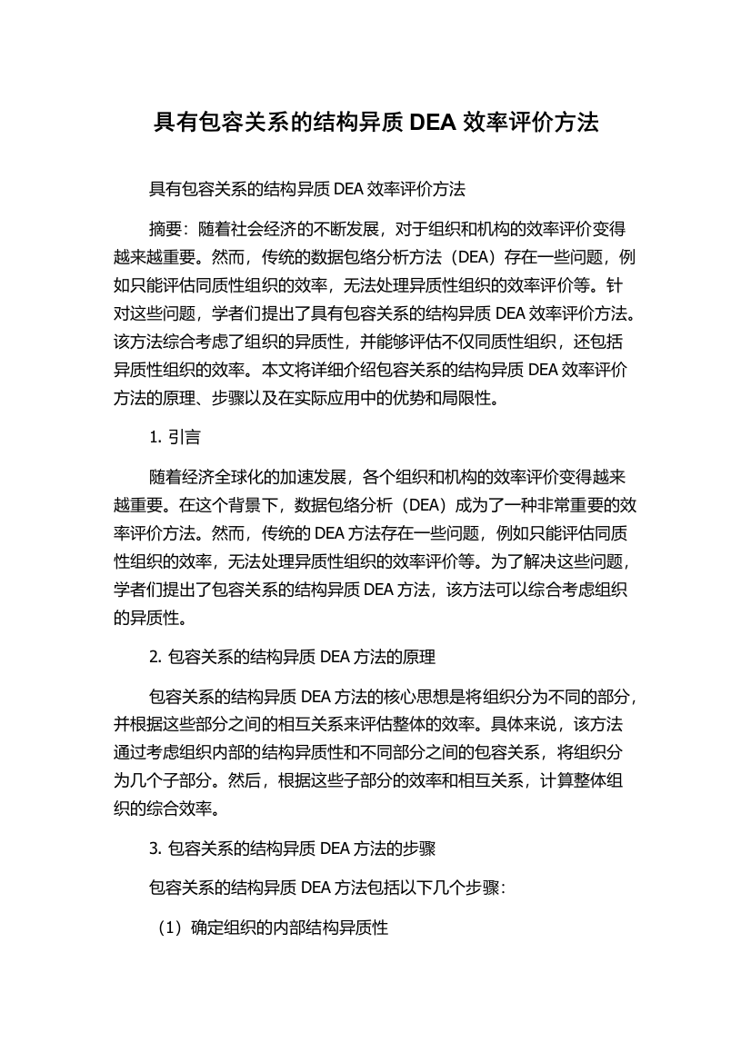 具有包容关系的结构异质DEA效率评价方法