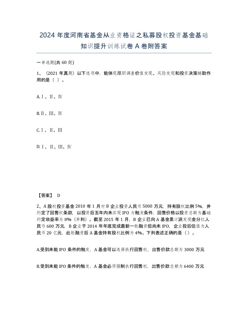 2024年度河南省基金从业资格证之私募股权投资基金基础知识提升训练试卷A卷附答案