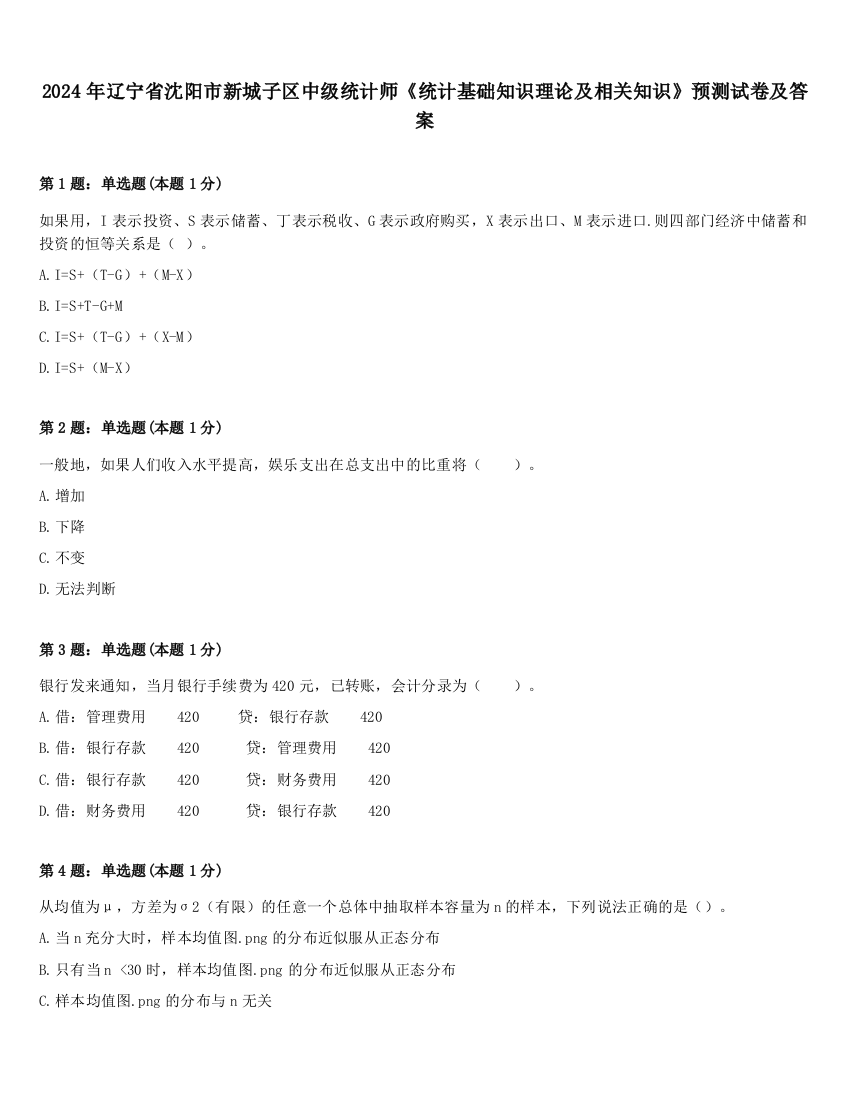 2024年辽宁省沈阳市新城子区中级统计师《统计基础知识理论及相关知识》预测试卷及答案