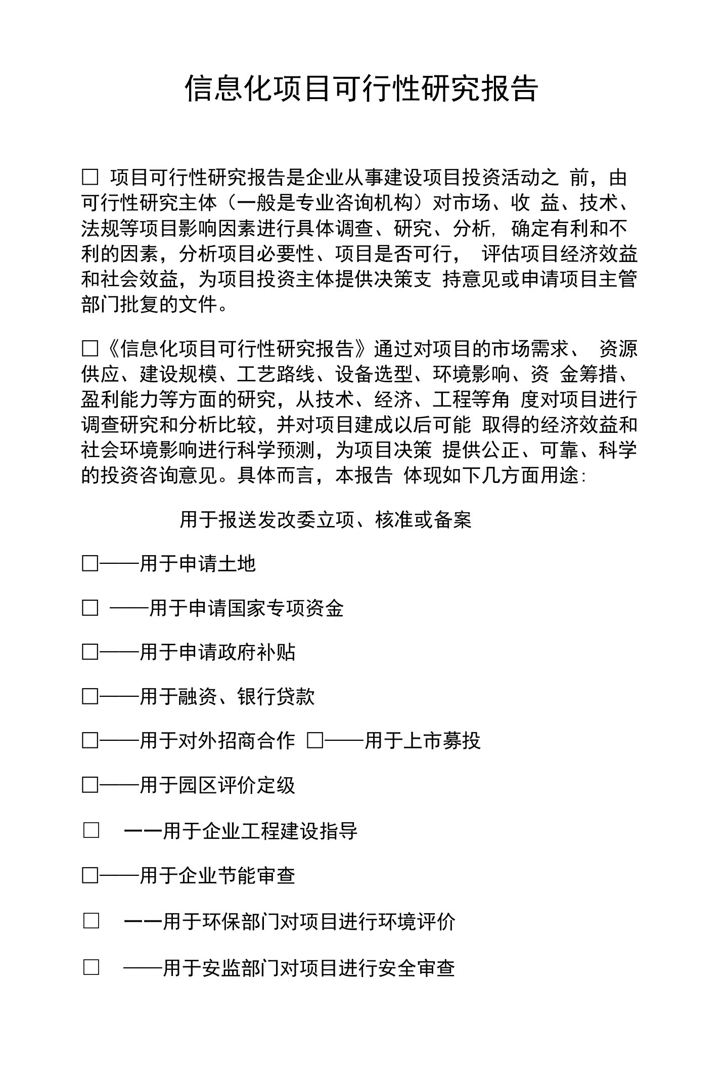 信息化项目可行性研究报告