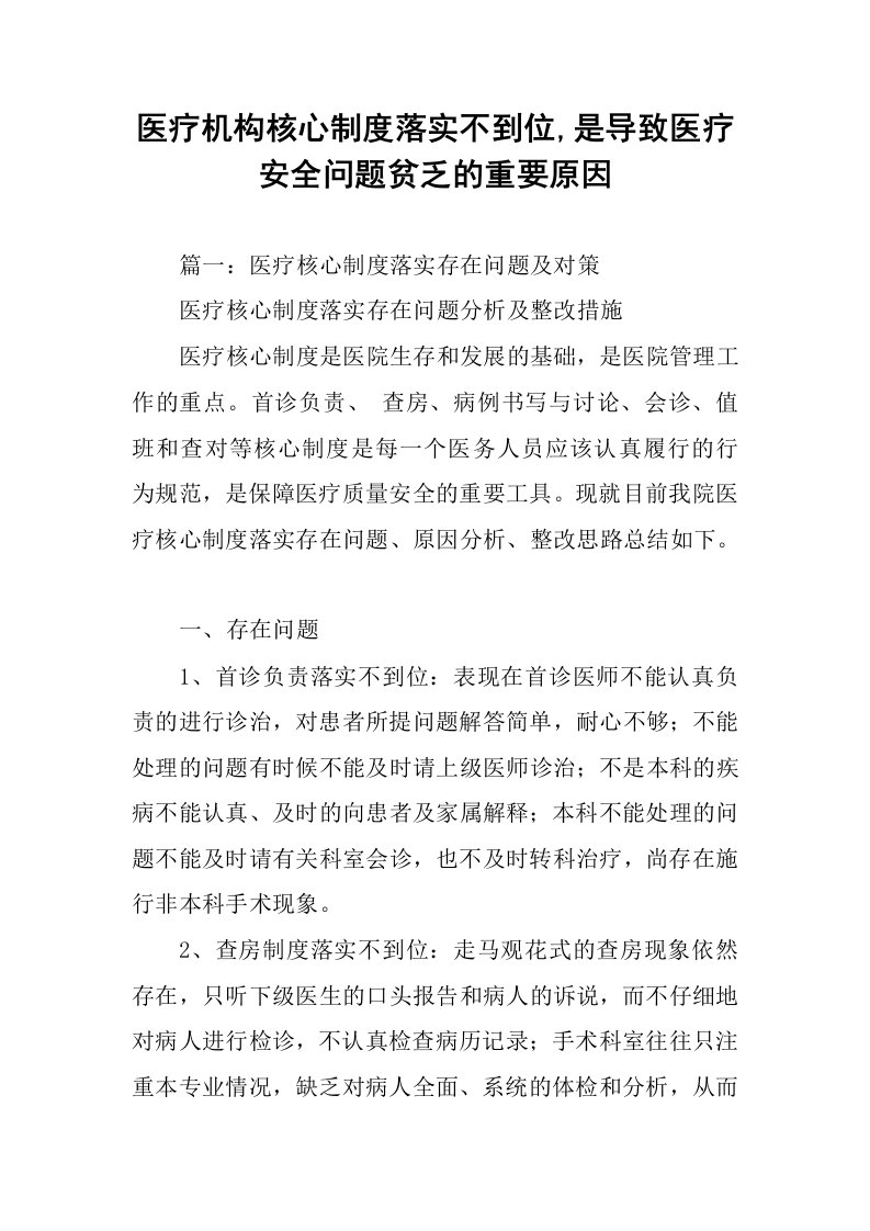 医疗机构核心制度落实不到位,是导致医疗安全问题贫乏的重要原因