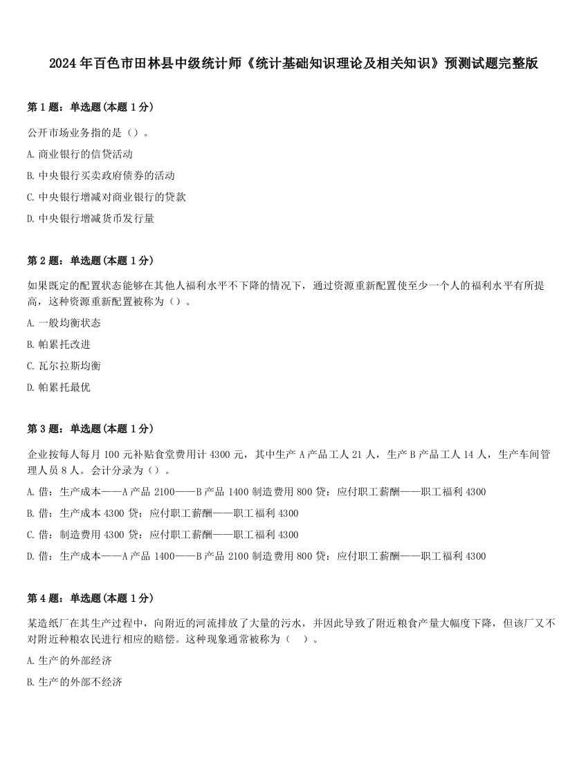 2024年百色市田林县中级统计师《统计基础知识理论及相关知识》预测试题完整版