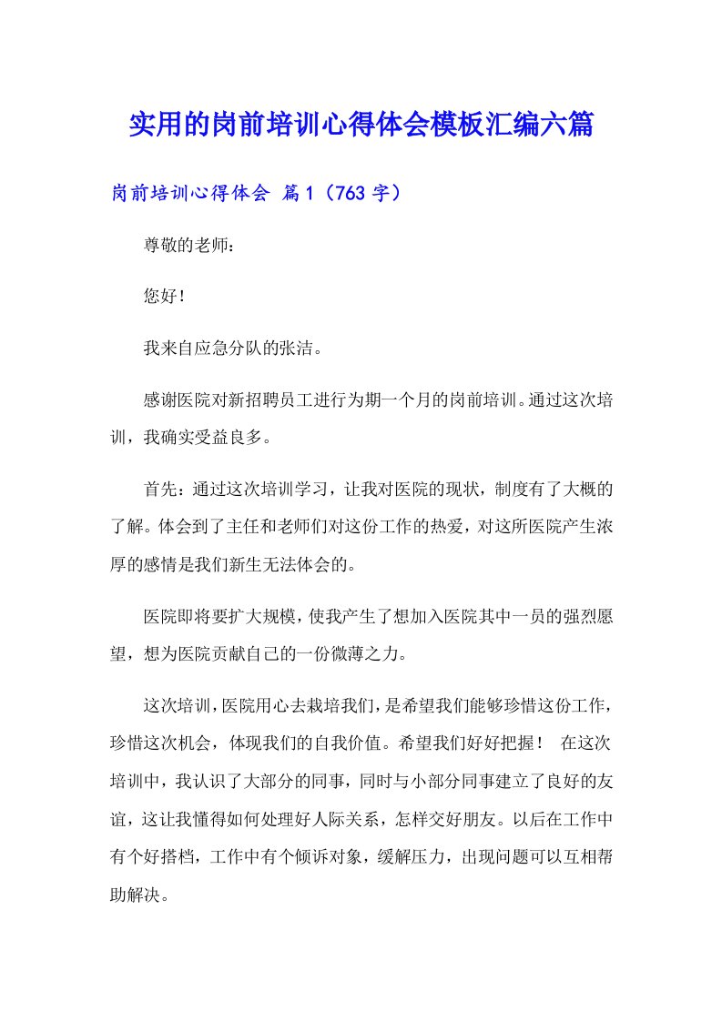 实用的岗前培训心得体会模板汇编六篇