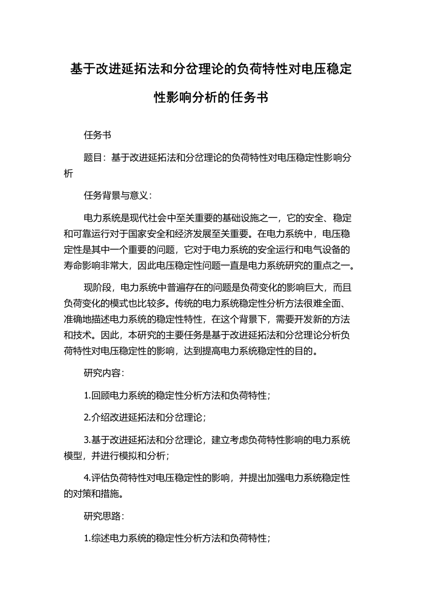 基于改进延拓法和分岔理论的负荷特性对电压稳定性影响分析的任务书