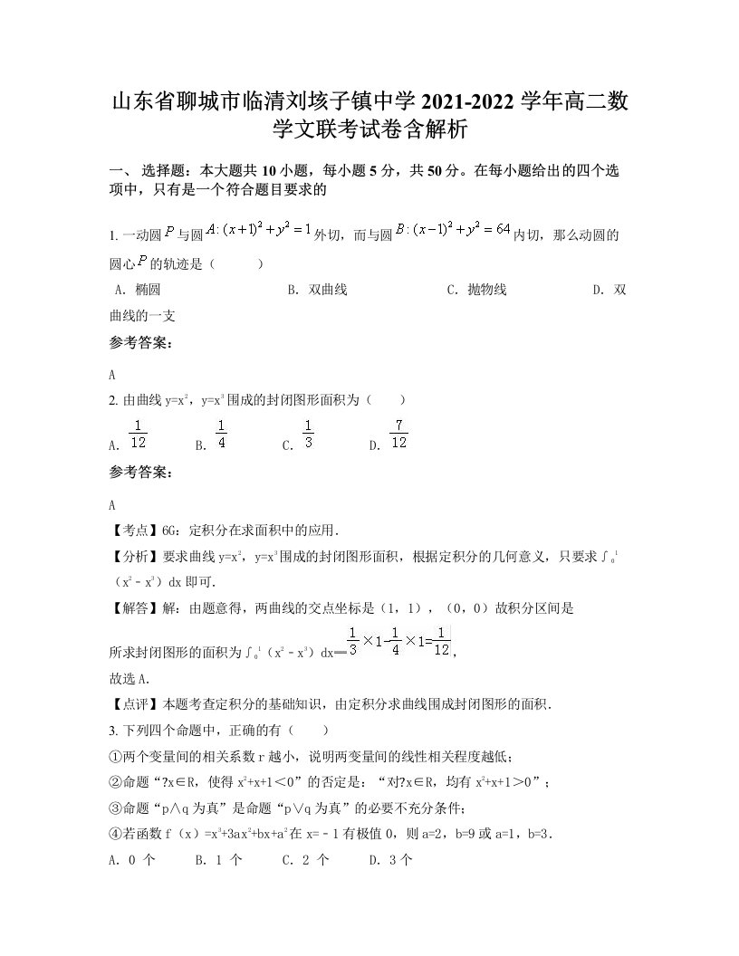 山东省聊城市临清刘垓子镇中学2021-2022学年高二数学文联考试卷含解析