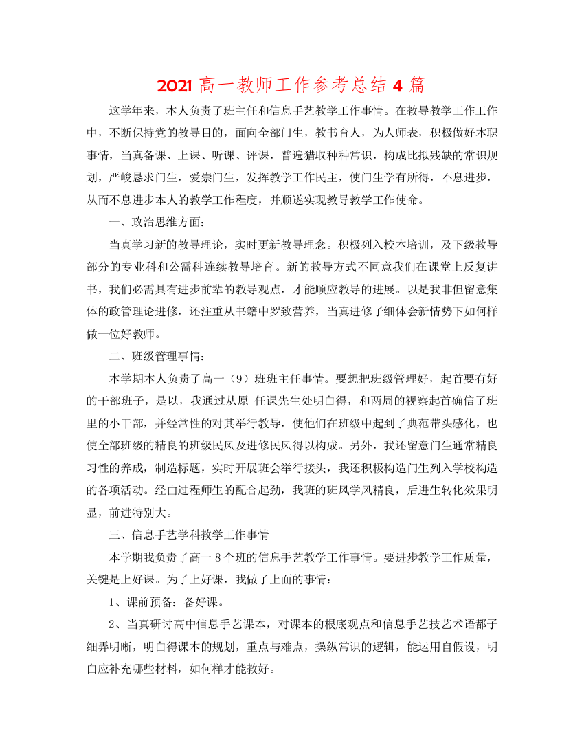 【精选】2020高一教师工作参考总结4篇