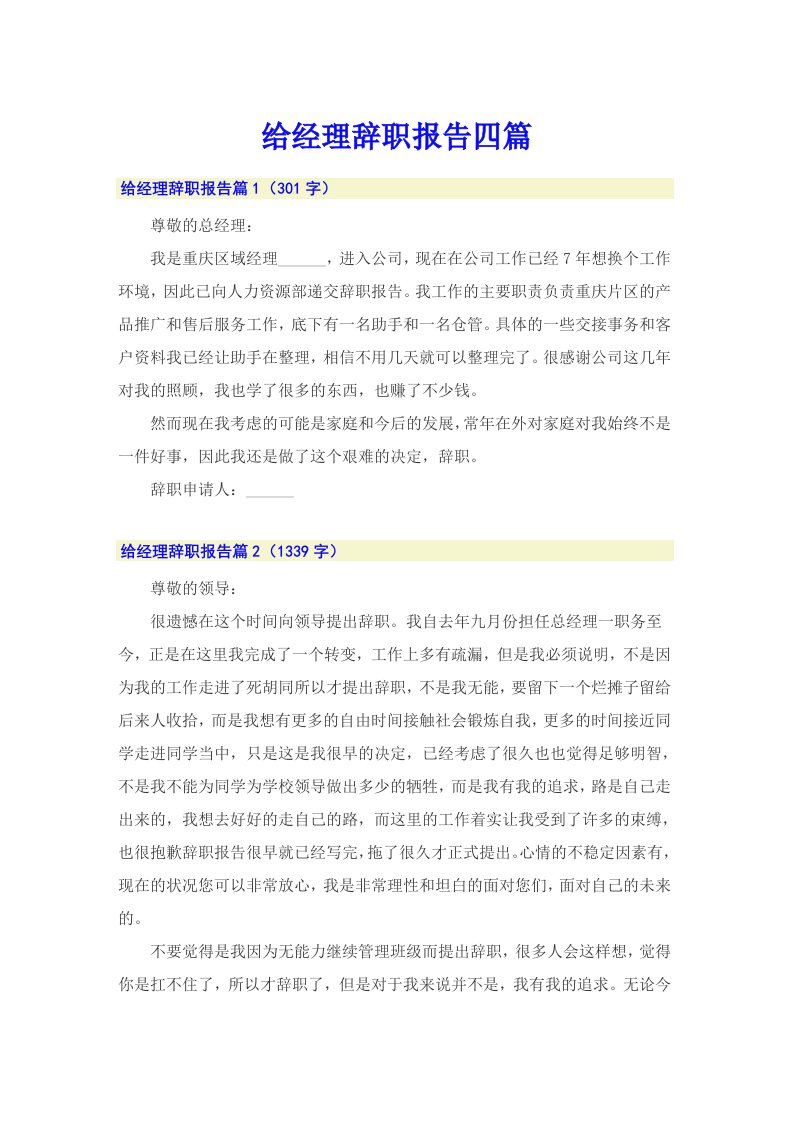 【多篇汇编】给经理辞职报告四篇