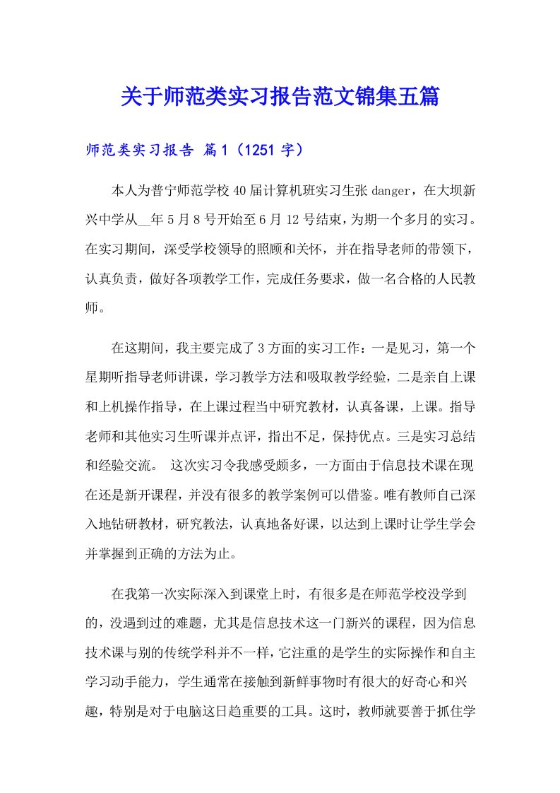 关于师范类实习报告范文锦集五篇