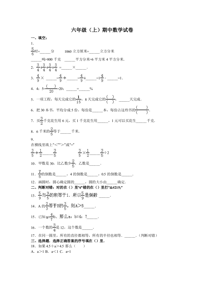 六年级上册数学期中试题综合考练311516人教新课标无答案