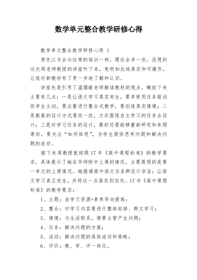 数学单元整合教学研修心得