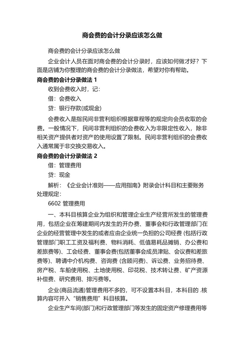 商会费的会计分录应该怎么做