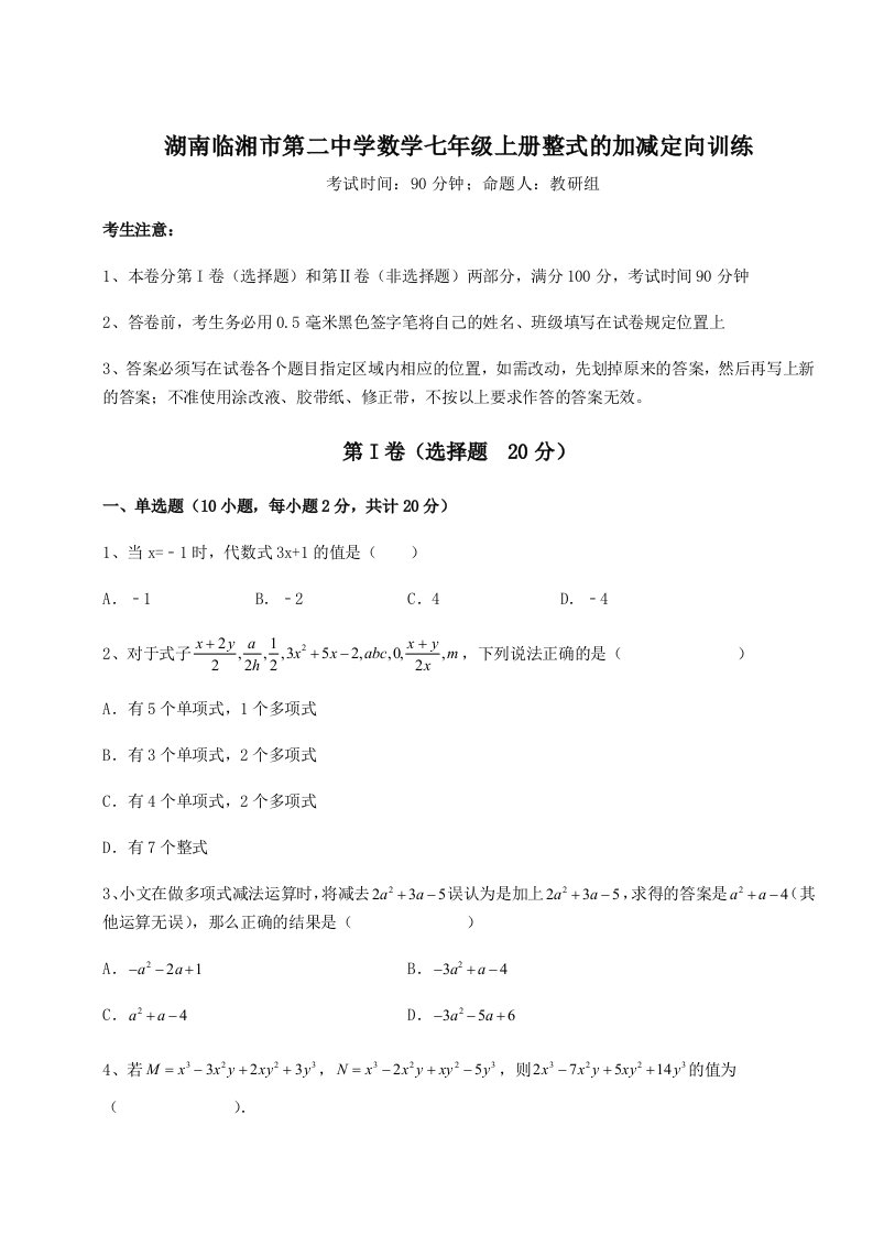 湖南临湘市第二中学数学七年级上册整式的加减定向训练试题（解析版）