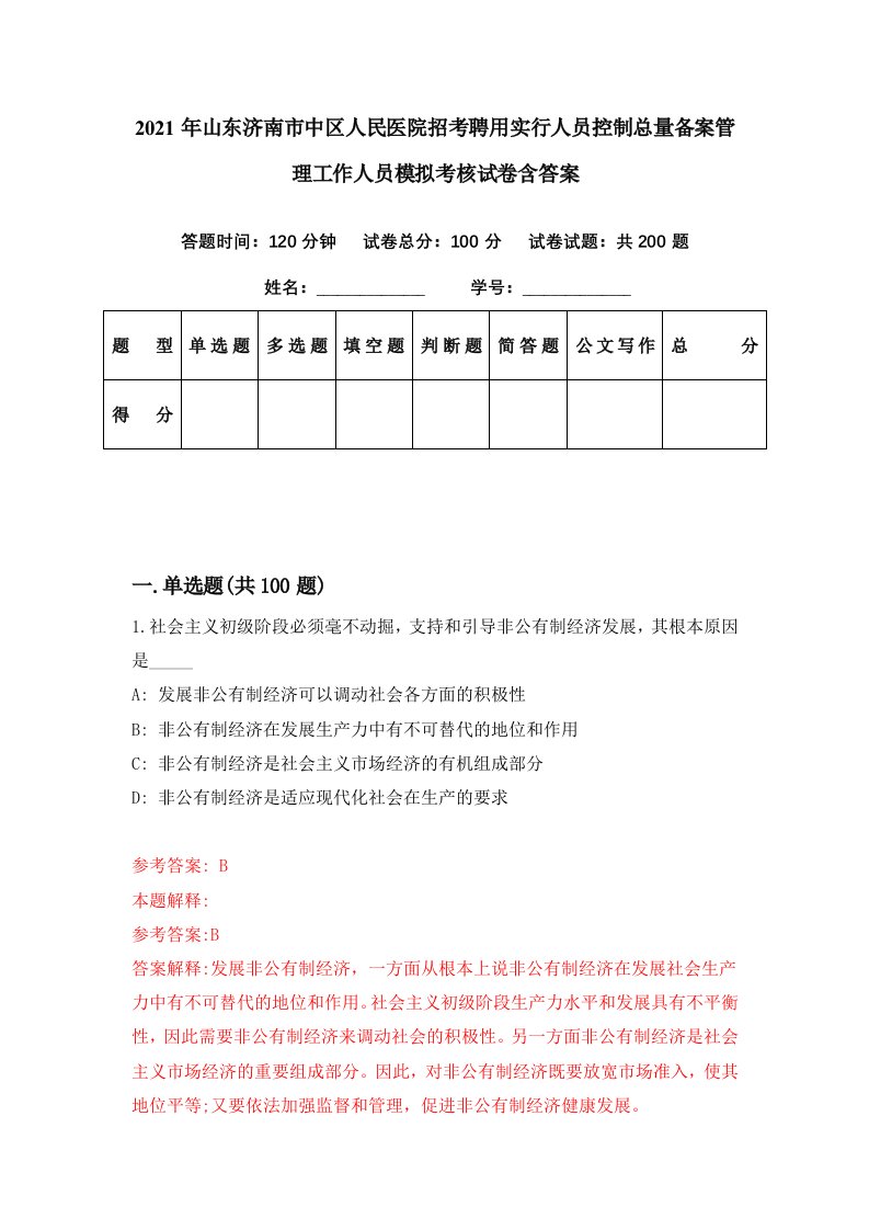 2021年山东济南市中区人民医院招考聘用实行人员控制总量备案管理工作人员模拟考核试卷含答案2