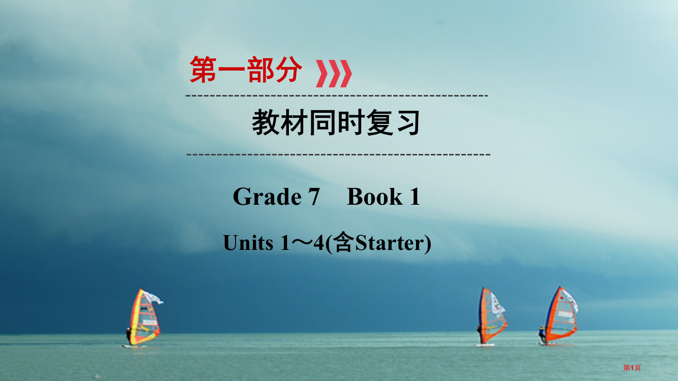 中考英语教材同步复习Grade7Book1Units1-4市赛课公开课一等奖省名师优质课获奖PPT课