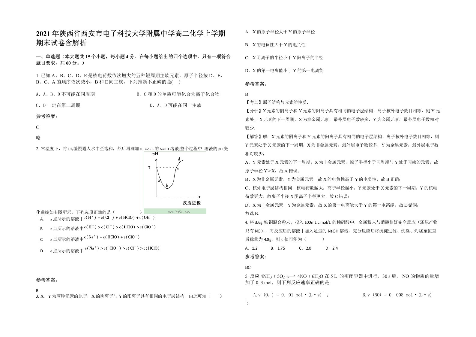 2021年陕西省西安市电子科技大学附属中学高二化学上学期期末试卷含解析