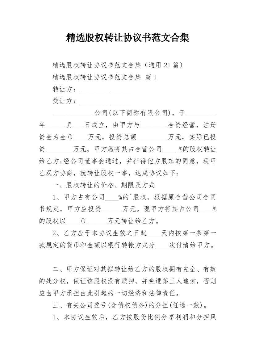 精选股权转让协议书范文合集_1