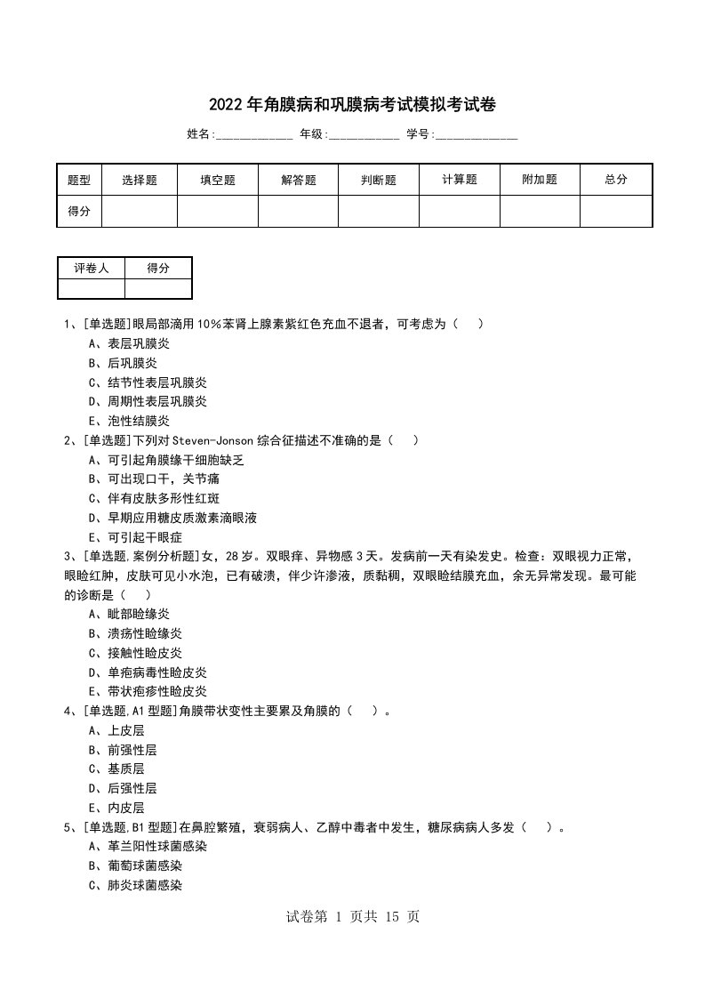 2022年角膜病和巩膜病考试模拟考试卷