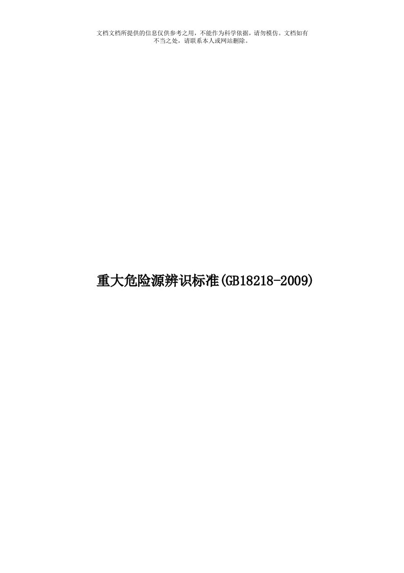 重大危险源辨识标准(GB18218-2009)模板