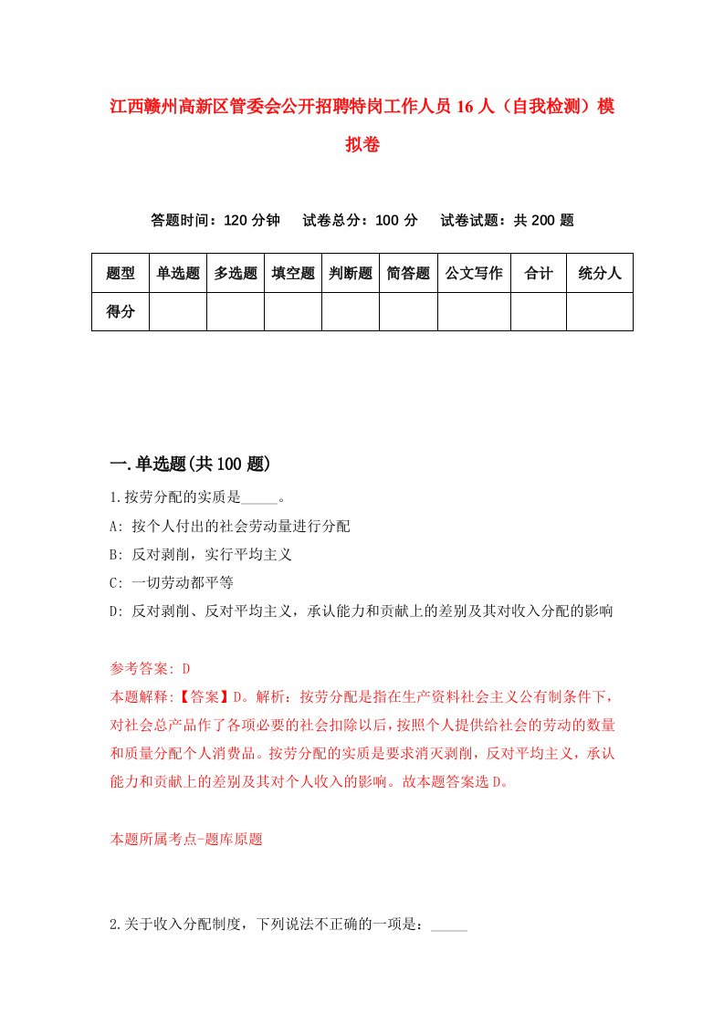 江西赣州高新区管委会公开招聘特岗工作人员16人自我检测模拟卷7