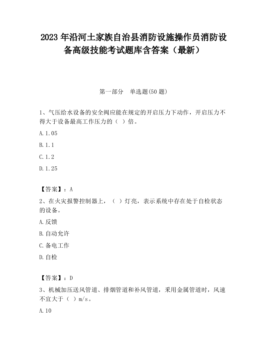 2023年沿河土家族自治县消防设施操作员消防设备高级技能考试题库含答案（最新）