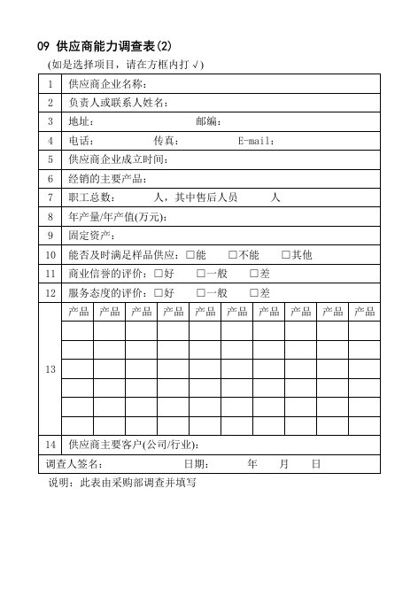 供应商管理-09供应商能力调查表2