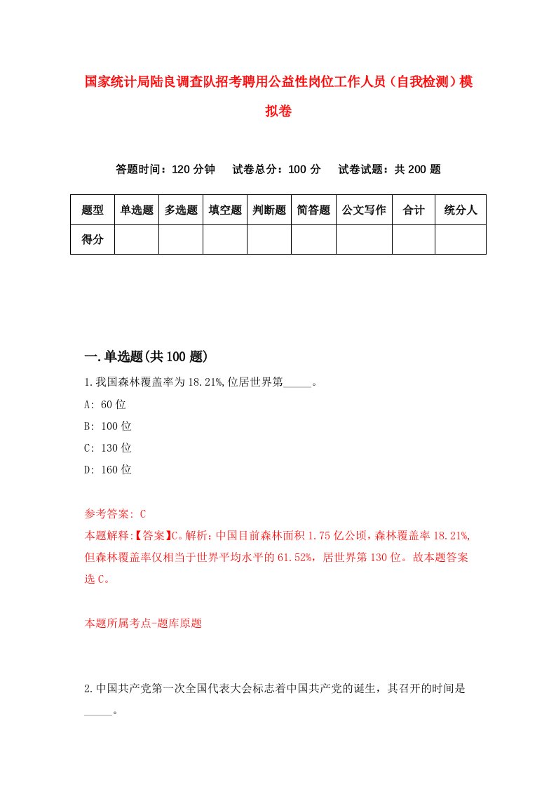 国家统计局陆良调查队招考聘用公益性岗位工作人员自我检测模拟卷9