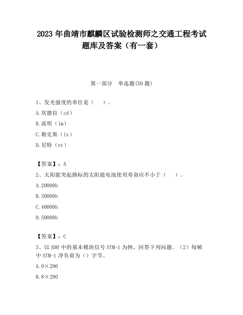 2023年曲靖市麒麟区试验检测师之交通工程考试题库及答案（有一套）