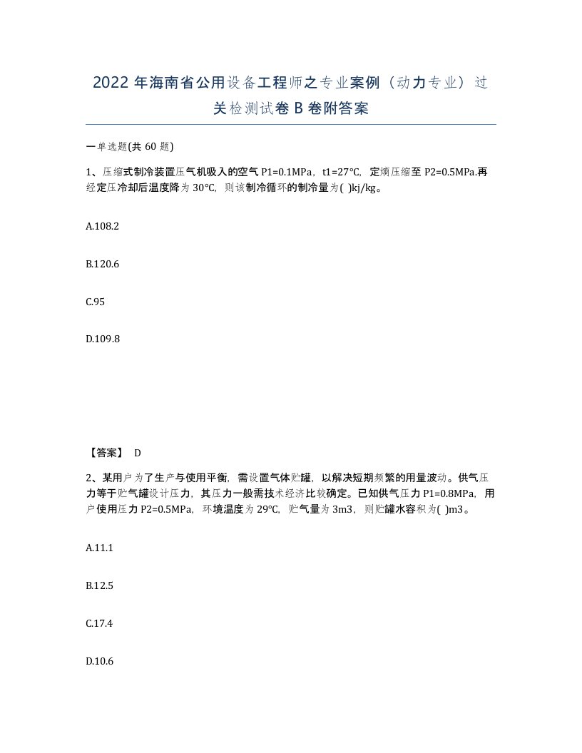 2022年海南省公用设备工程师之专业案例动力专业过关检测试卷B卷附答案