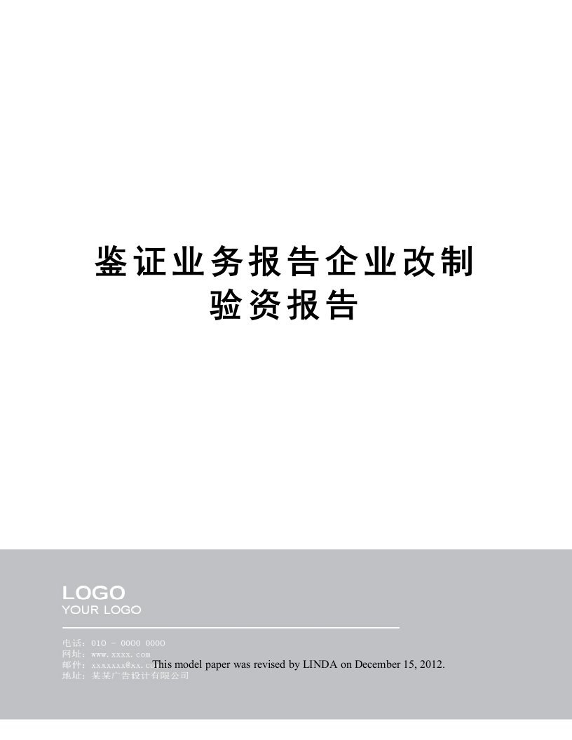 鉴证业务报告企业改制验资报告