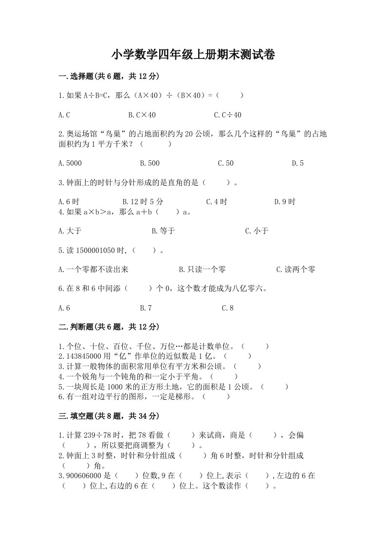 小学数学四年级上册期末测试卷【综合卷】