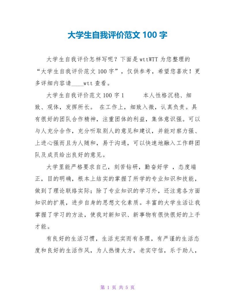 大学生自我评价范文100字