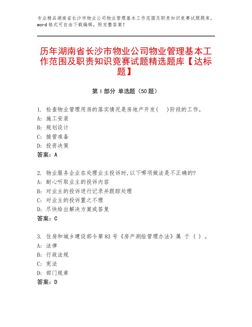 历年湖南省长沙市物业公司物业管理基本工作范围及职责知识竞赛试题精选题库【达标题】