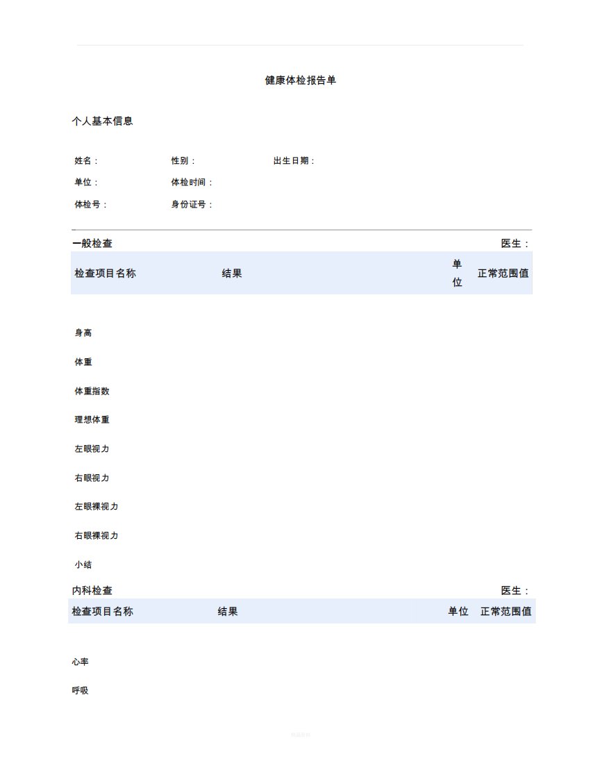 入职健康体检报告单