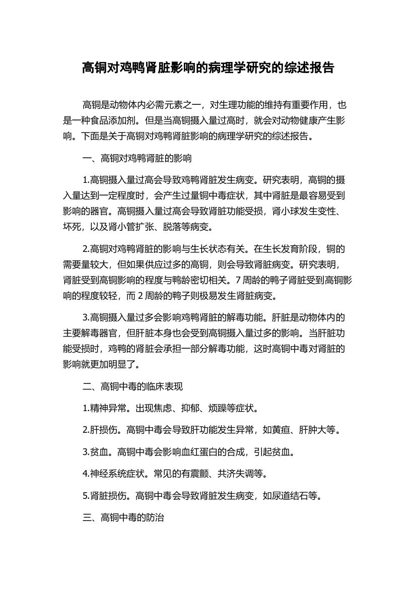 高铜对鸡鸭肾脏影响的病理学研究的综述报告