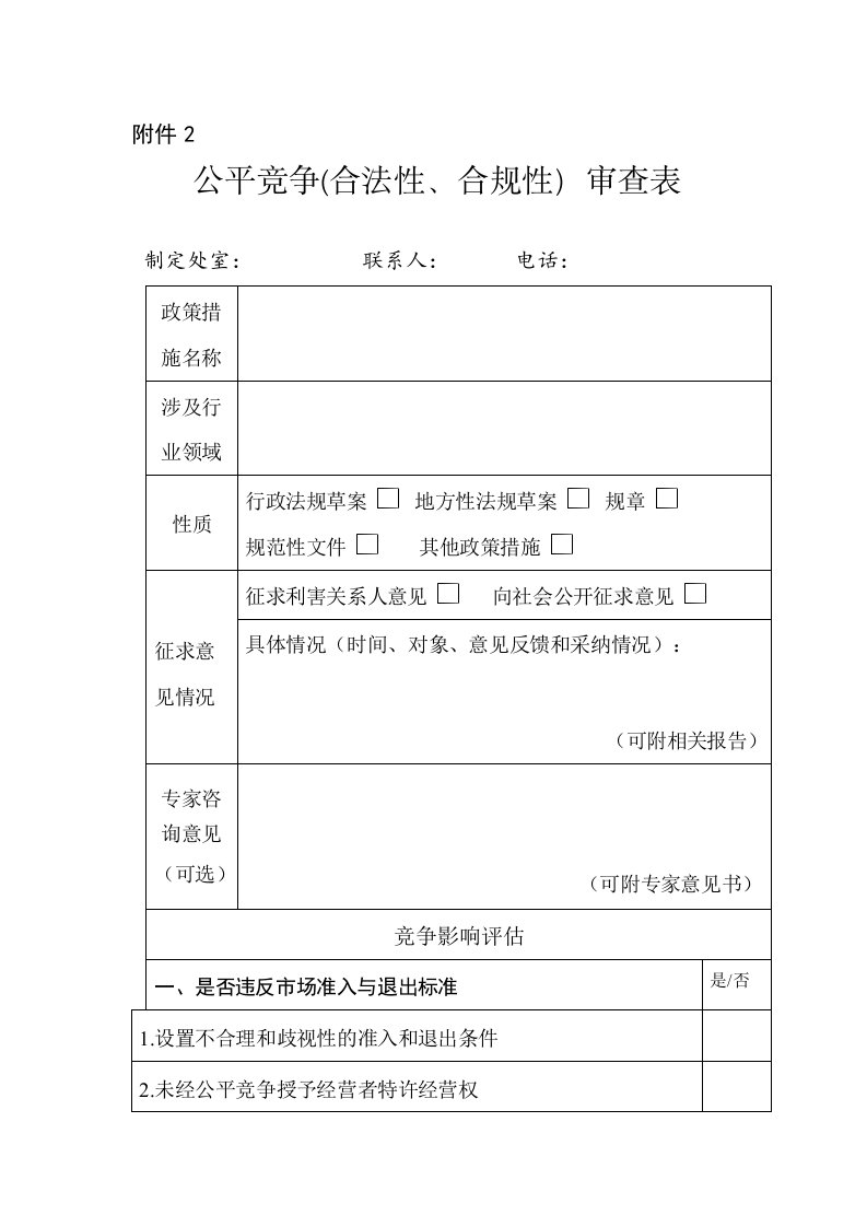 公平竞争合法性合规性审查表