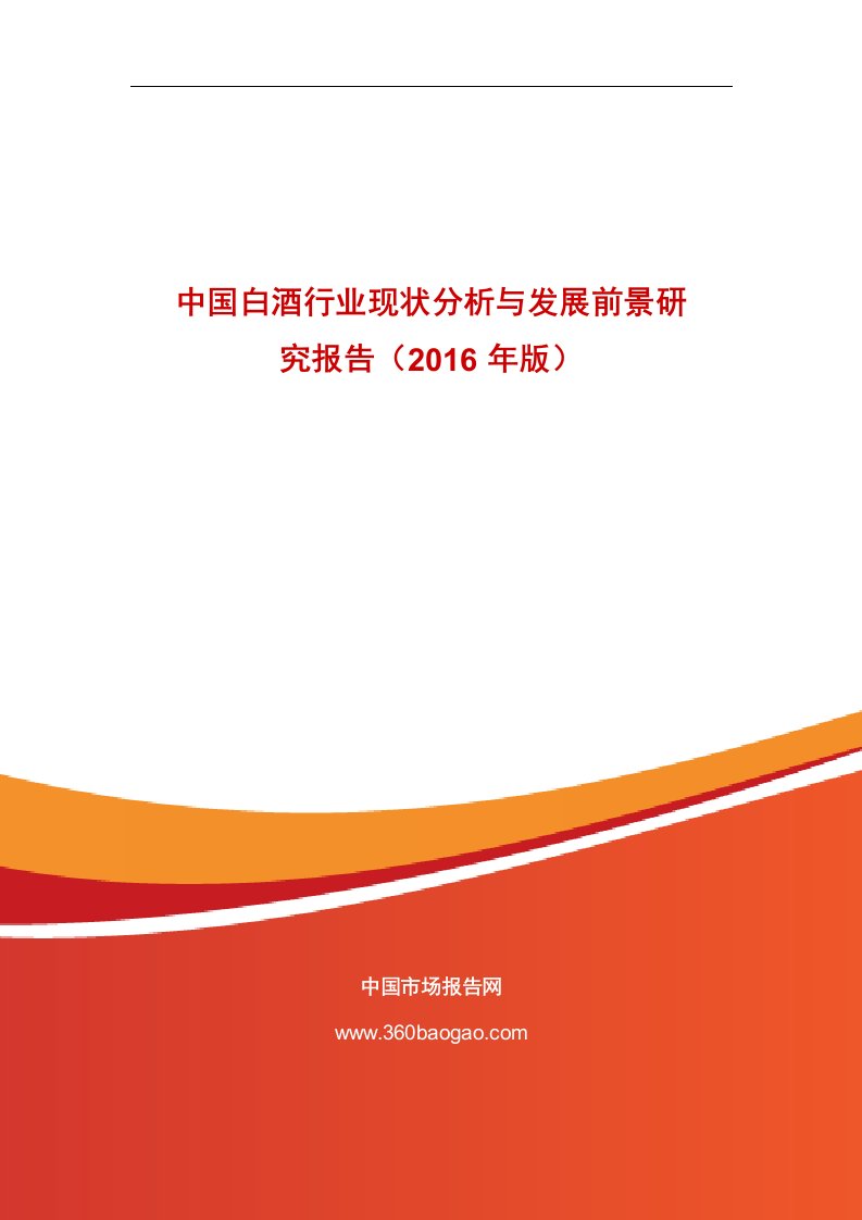 《中国白酒行业现状分析与发展前景研究报告（2019年版）》