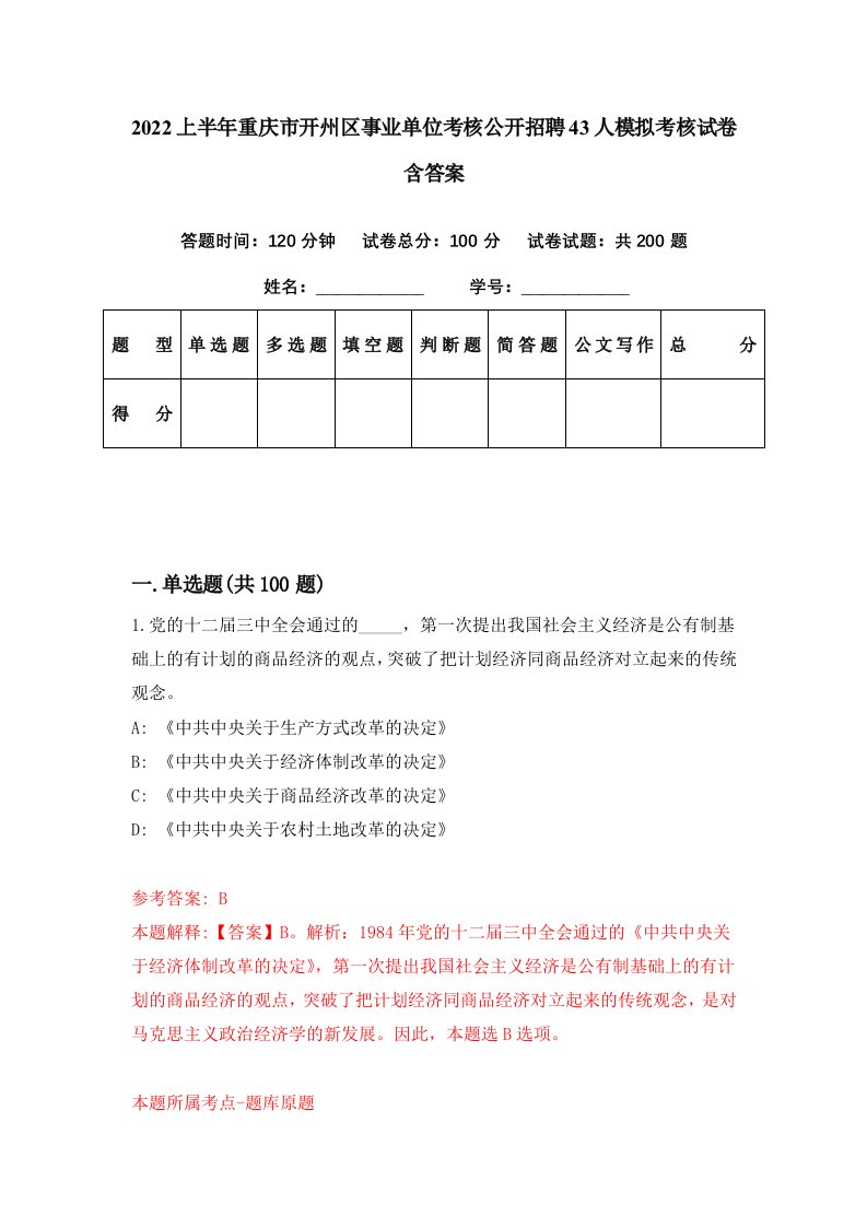 2022上半年重庆市开州区事业单位考核公开招聘43人模拟考核试卷含答案5