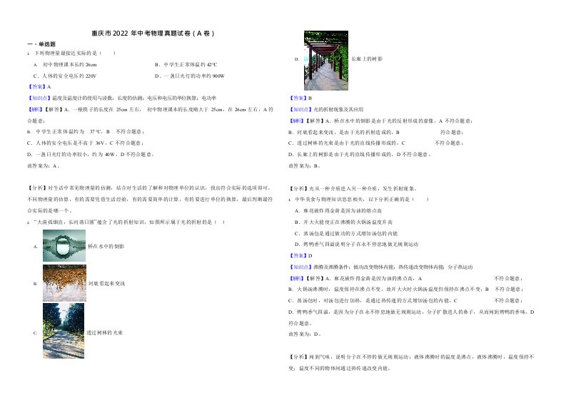 重庆市2022年中考物理真题试卷（AB合卷）（Word版附解析）