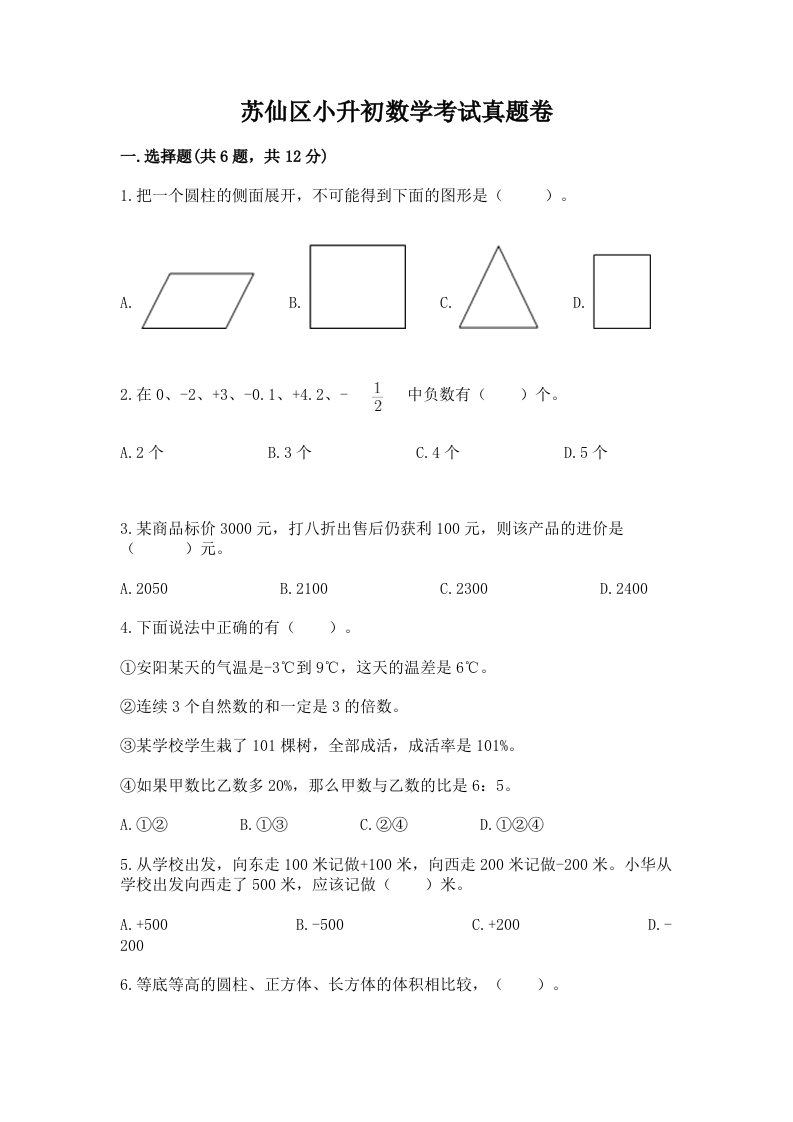 苏仙区小升初数学考试真题卷完美版