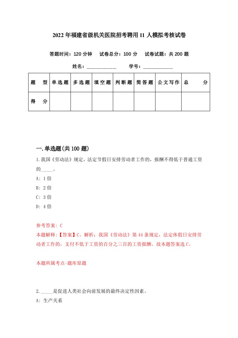 2022年福建省级机关医院招考聘用11人模拟考核试卷1