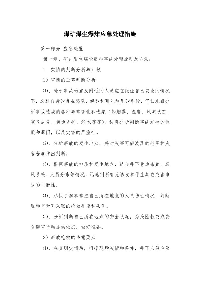 安全技术_防火防爆_煤矿煤尘爆炸应急处理措施